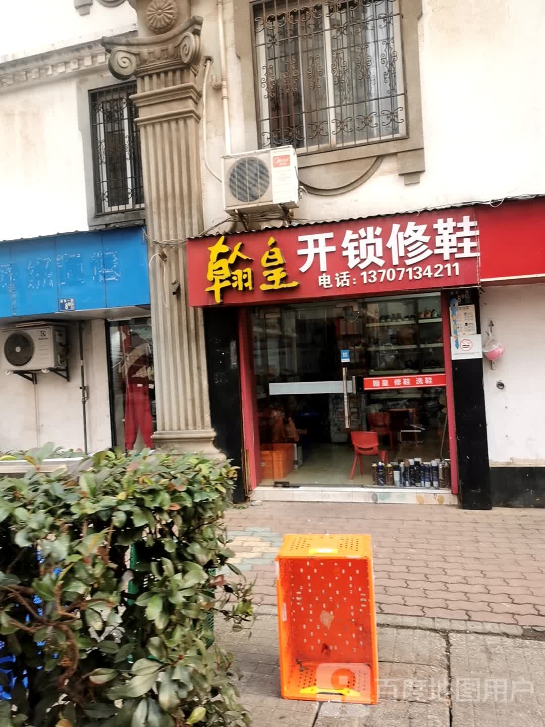 翰皇开锁修鞋