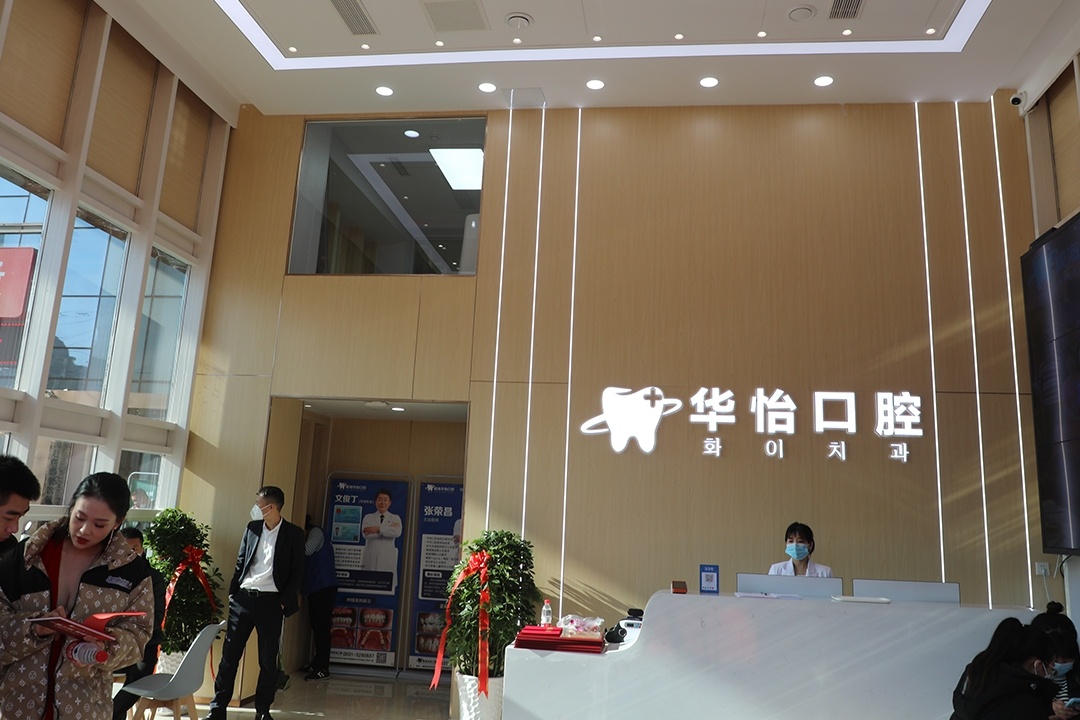 威海华怡口腔综合院区