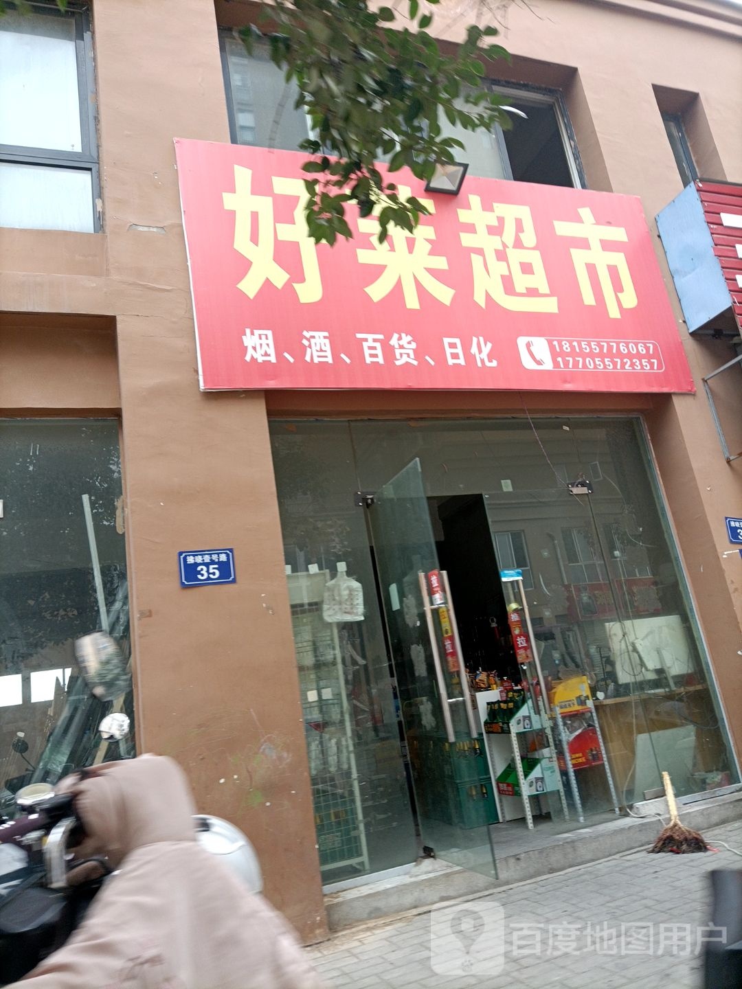 好莱超市