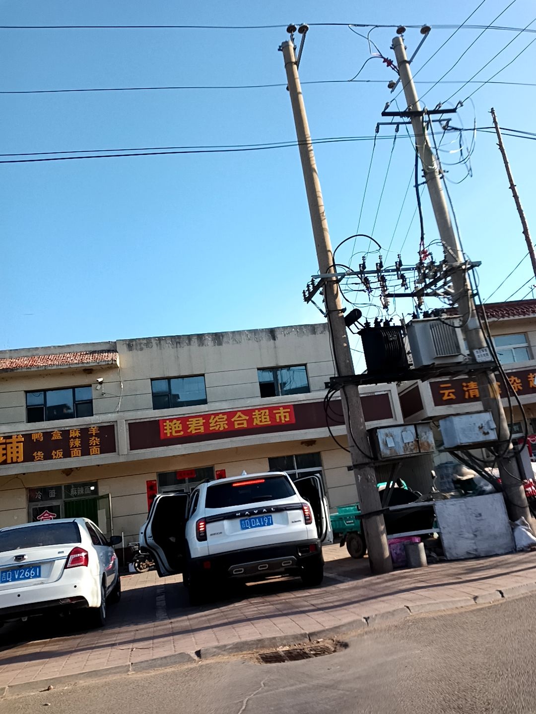 艳君综合超市