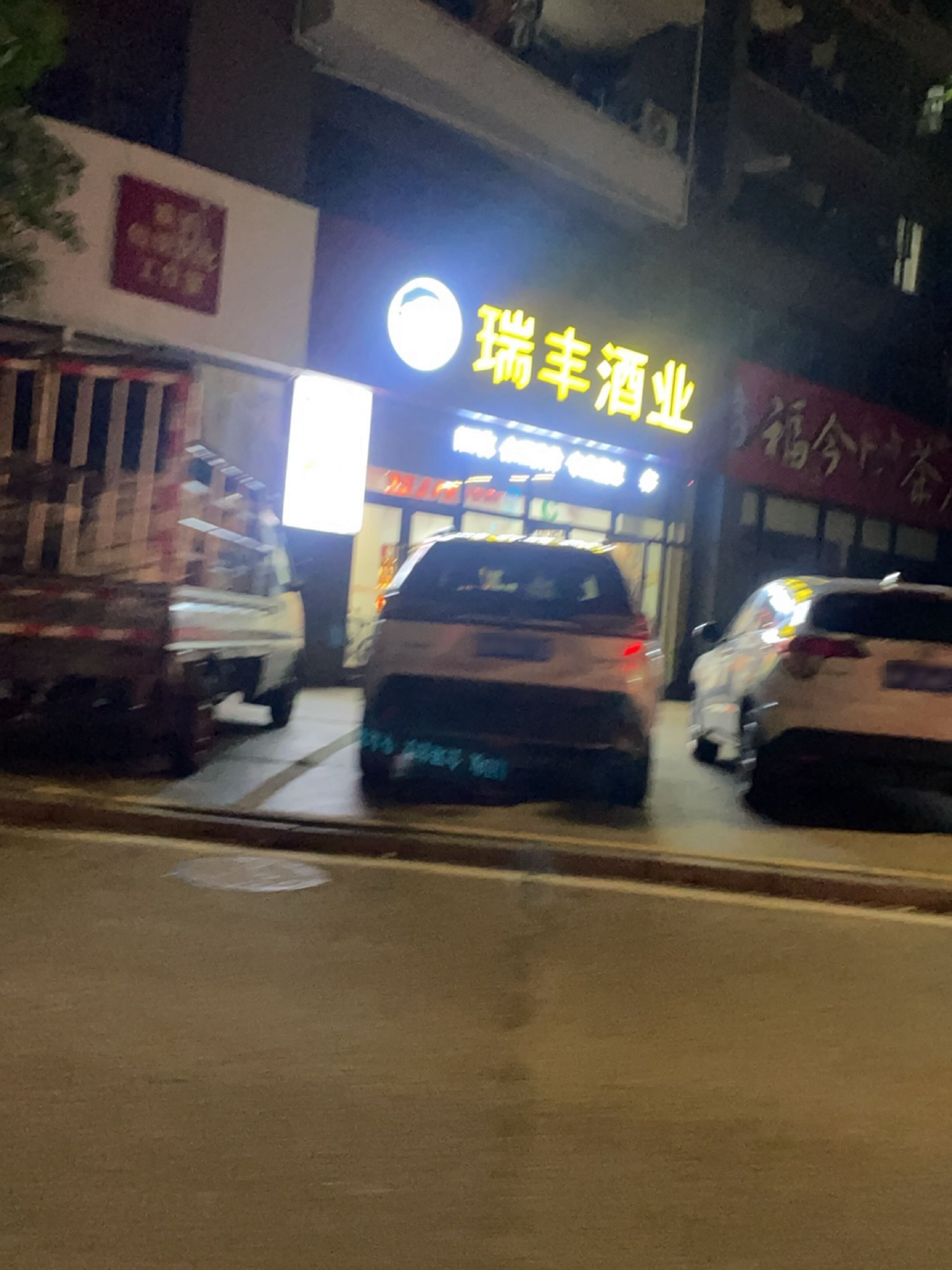 瑞丰酒业