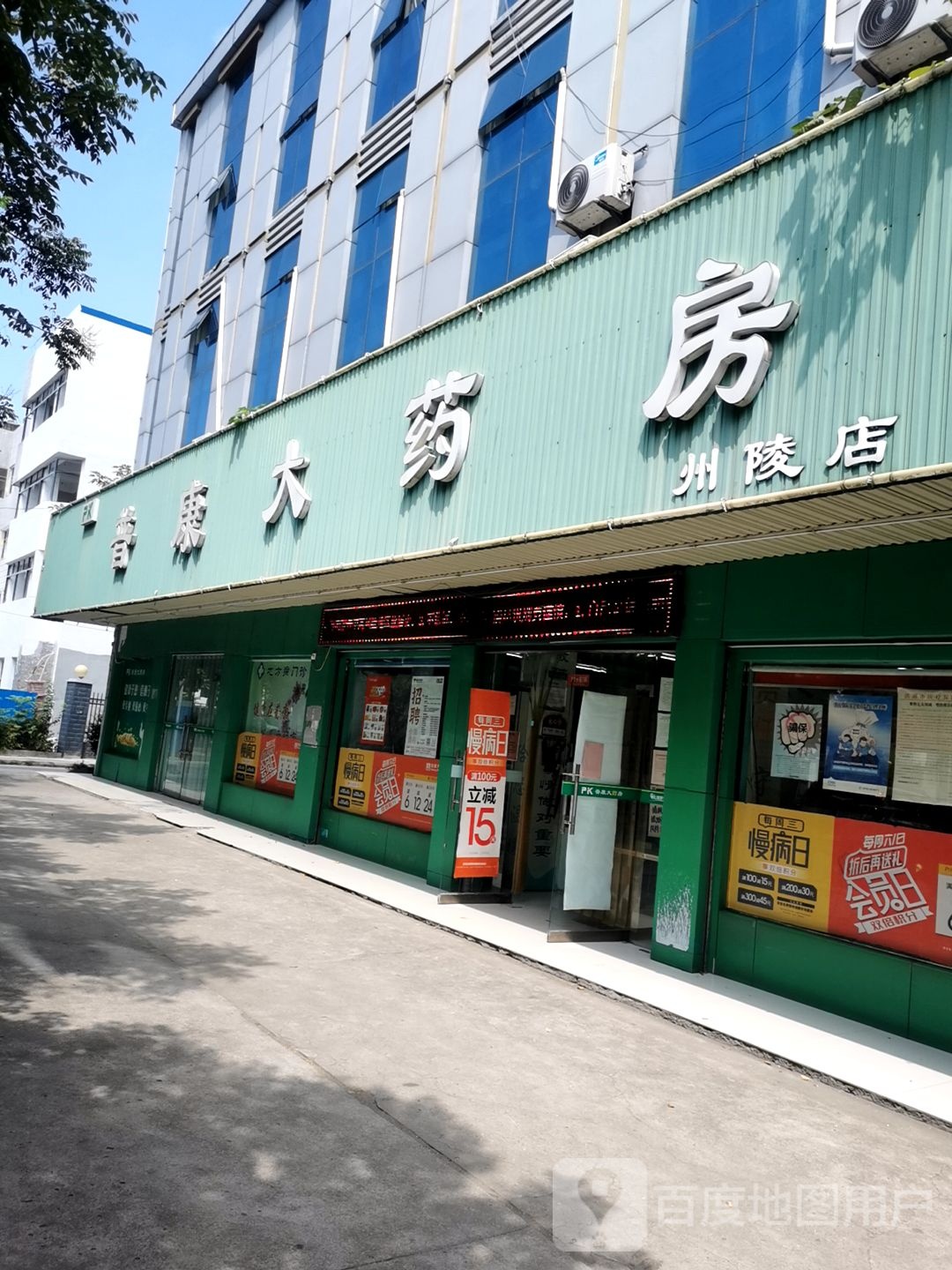 普康大药房(州陵店)