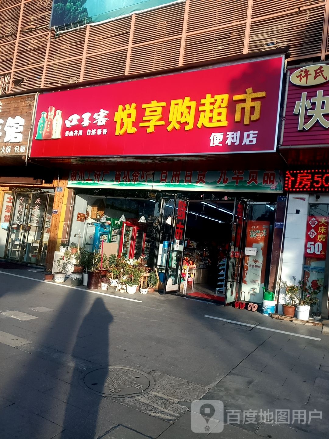 悦享购物超