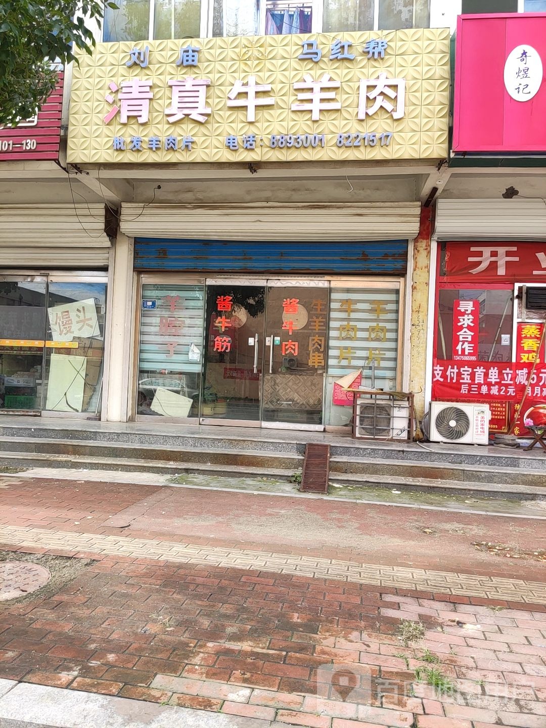 刘庙马红帮清真牛羊肉(幸福四路店)
