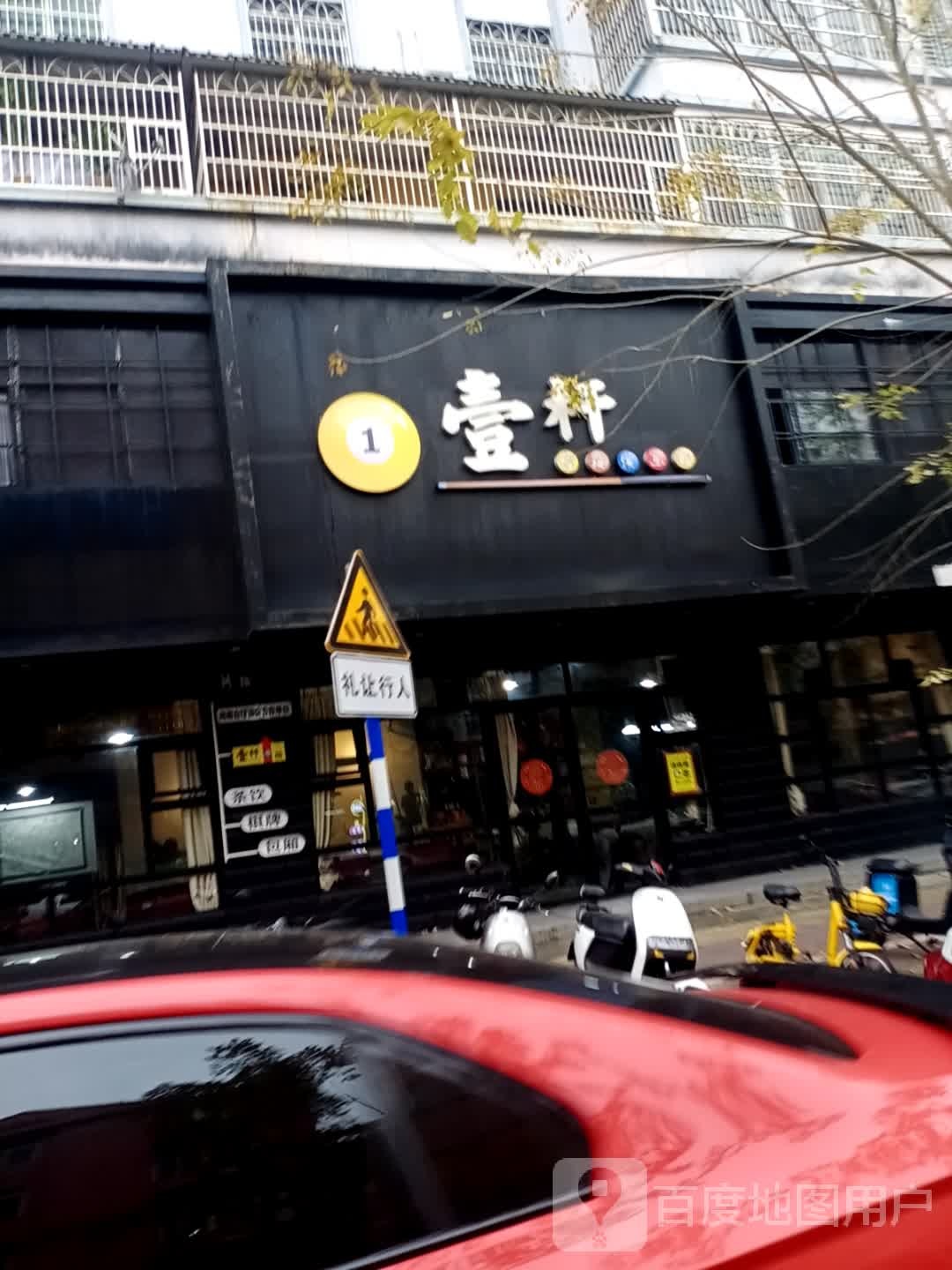 壹杆台球俱乐部