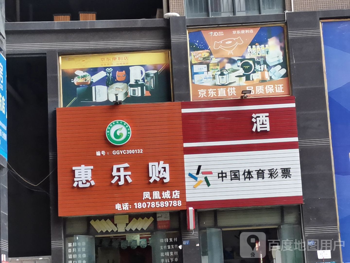 惠购乐(润达凤凰名城店)