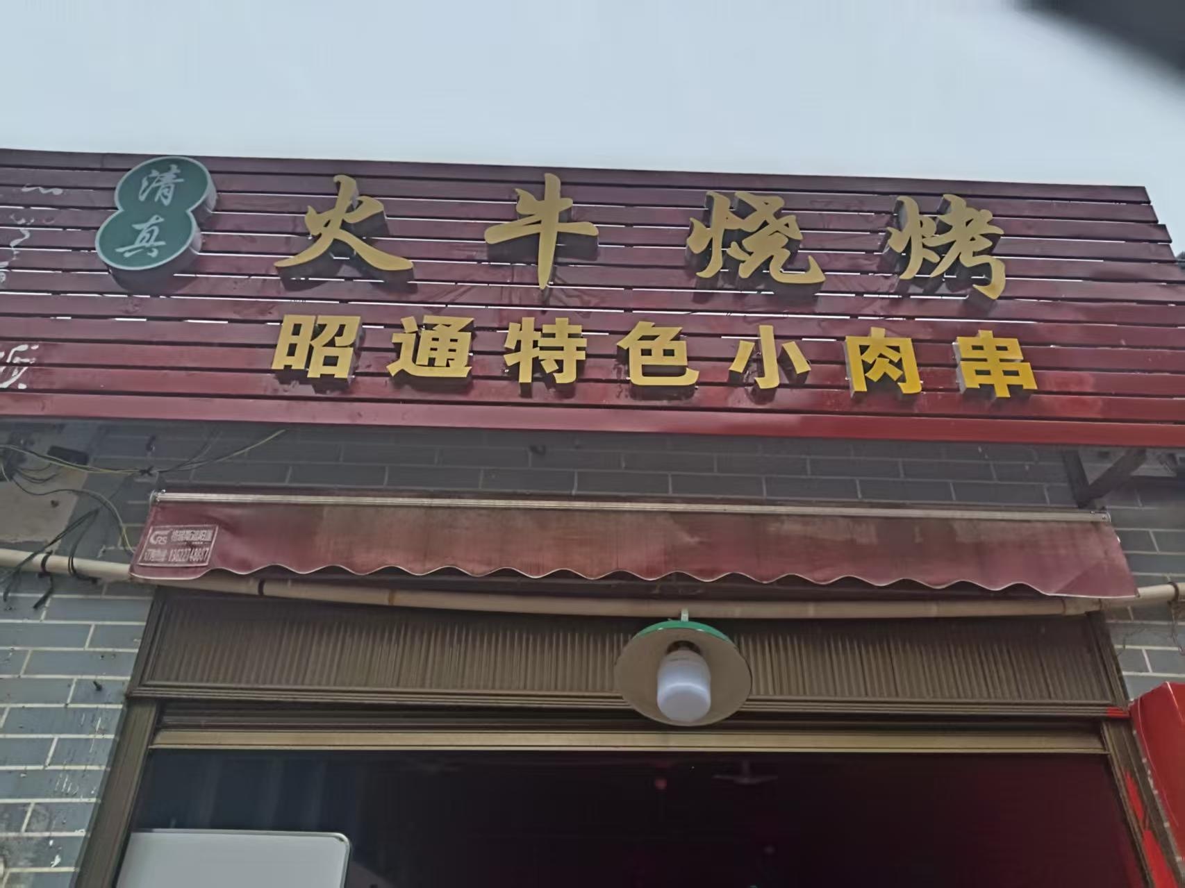 火牛清真烧烤