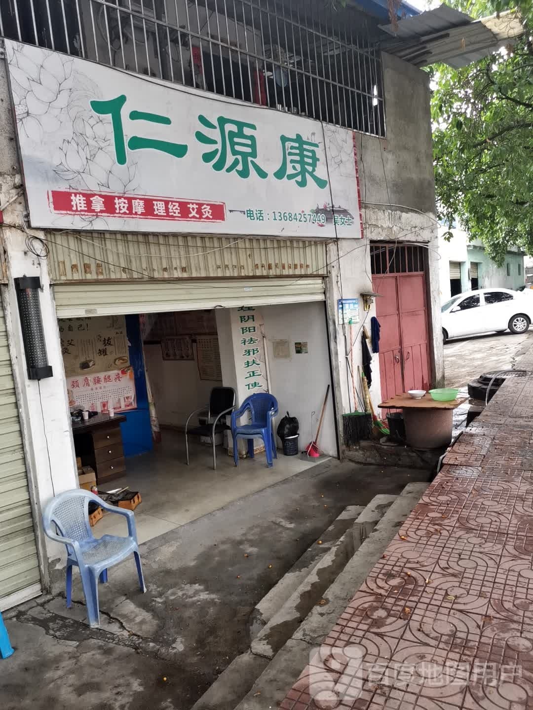 洼胥仁源康推拿按摩