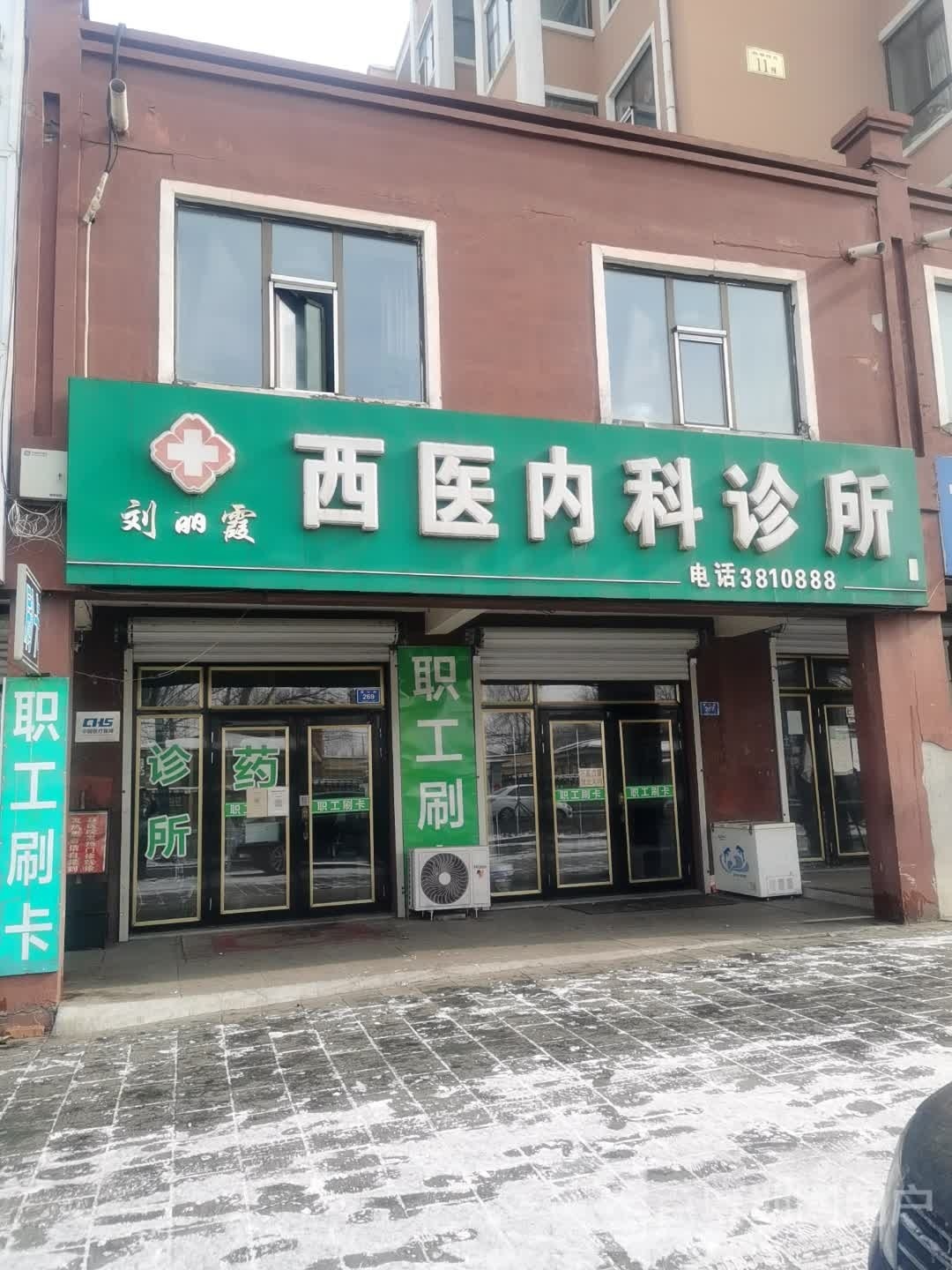 刘丽霞西医内科诊所