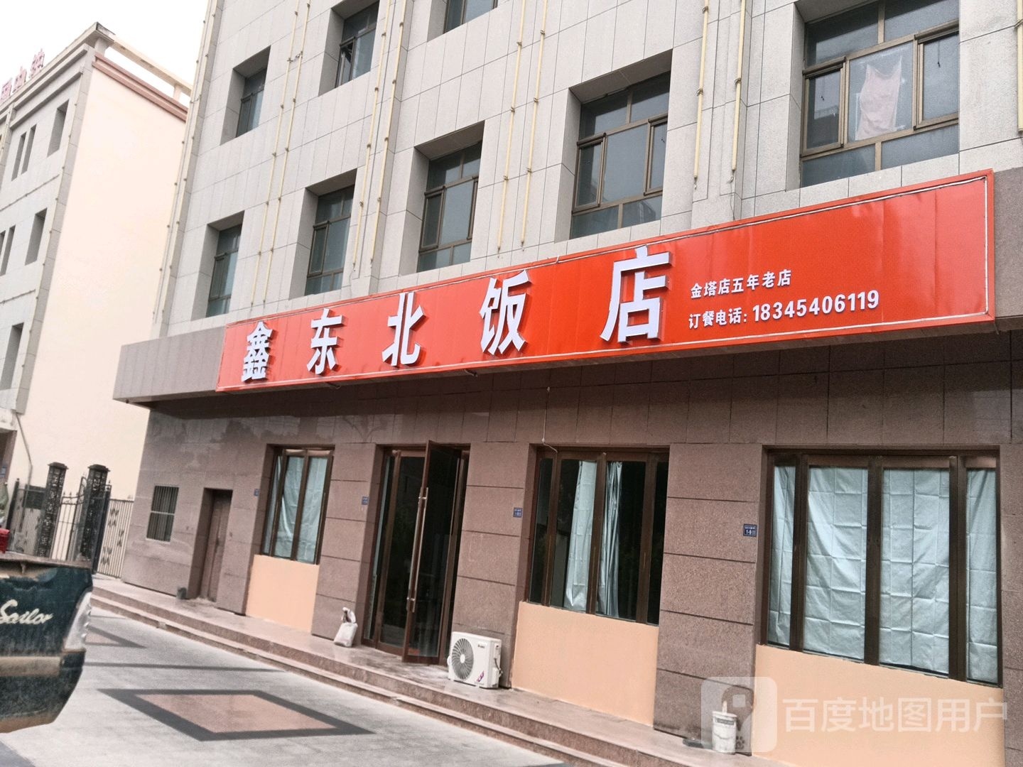 鑫冬北饭店(天庆御苑店)