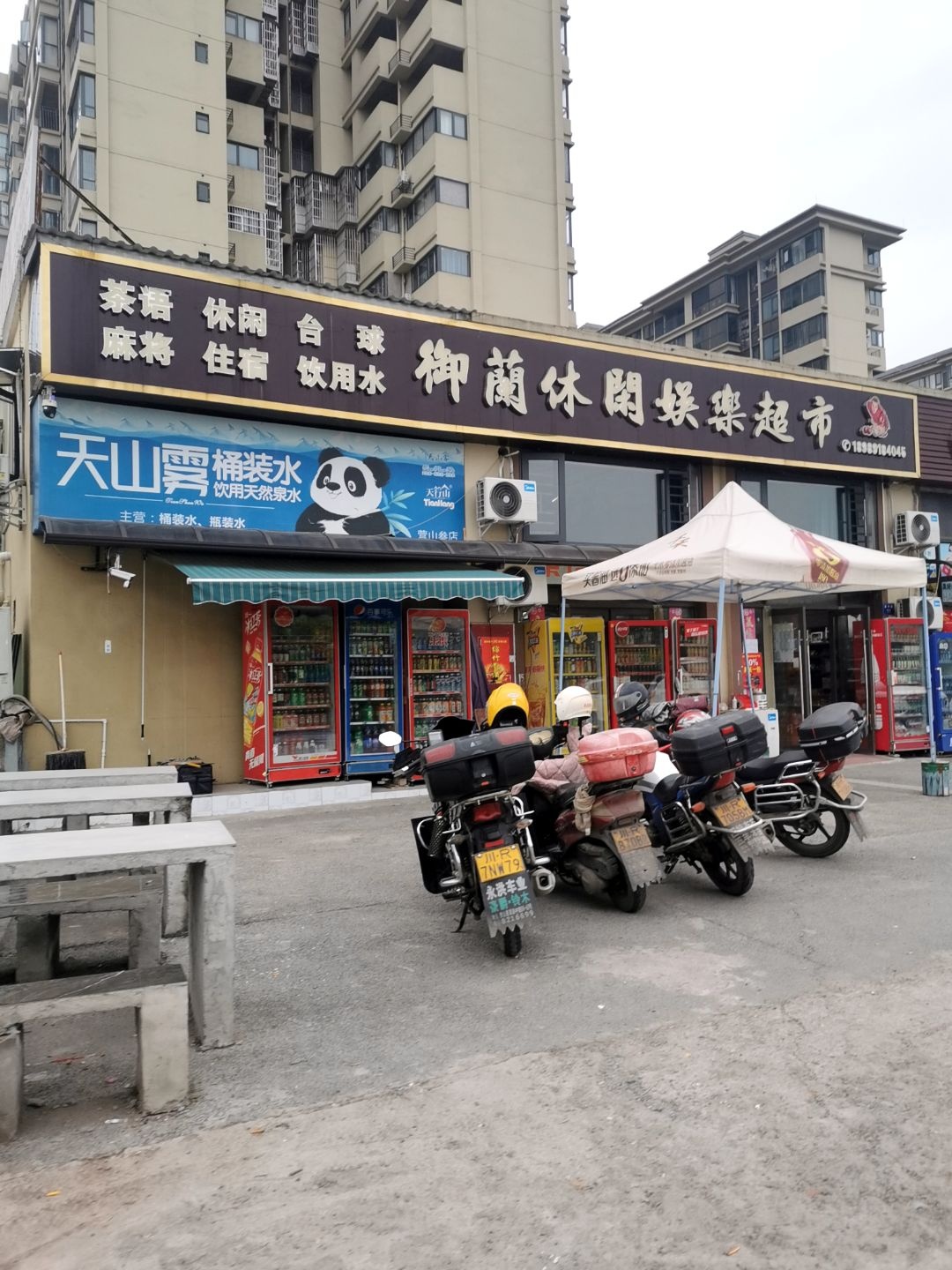 御兰休闲娱乐超市