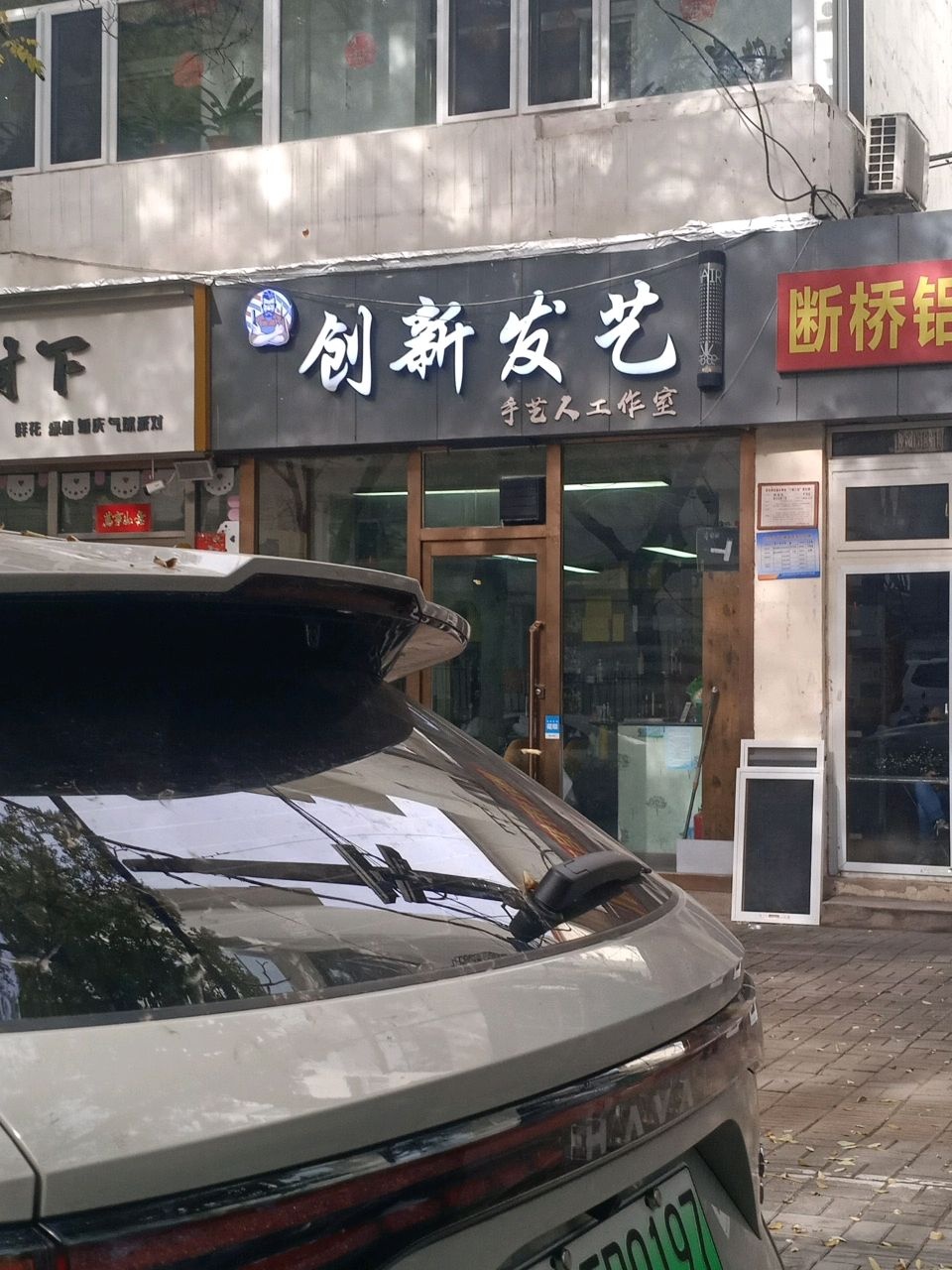 创新发艺手艺人工作室