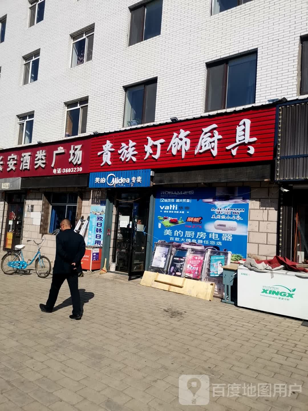贵族灯饰厨具(文化路店)