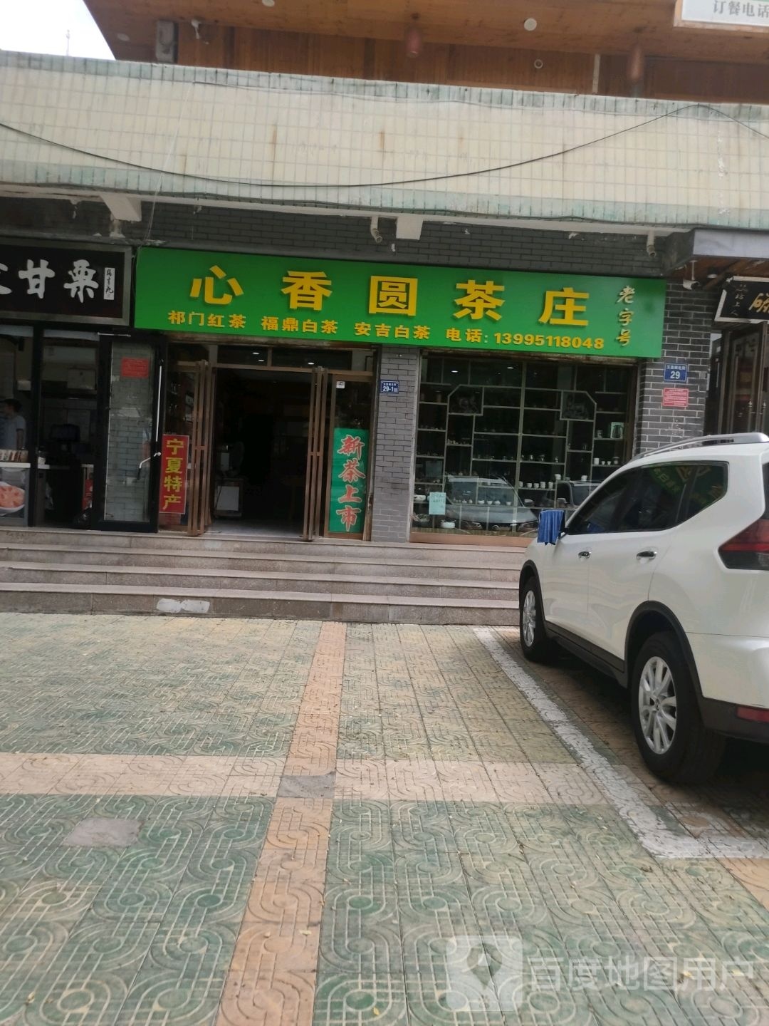 心香圆茶庄