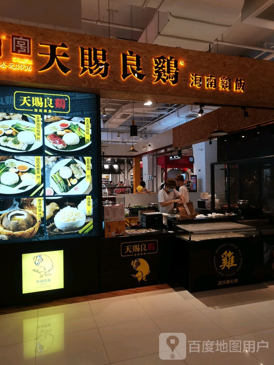 天赐良鸡海南鸡饭(远大购物中心海口店)