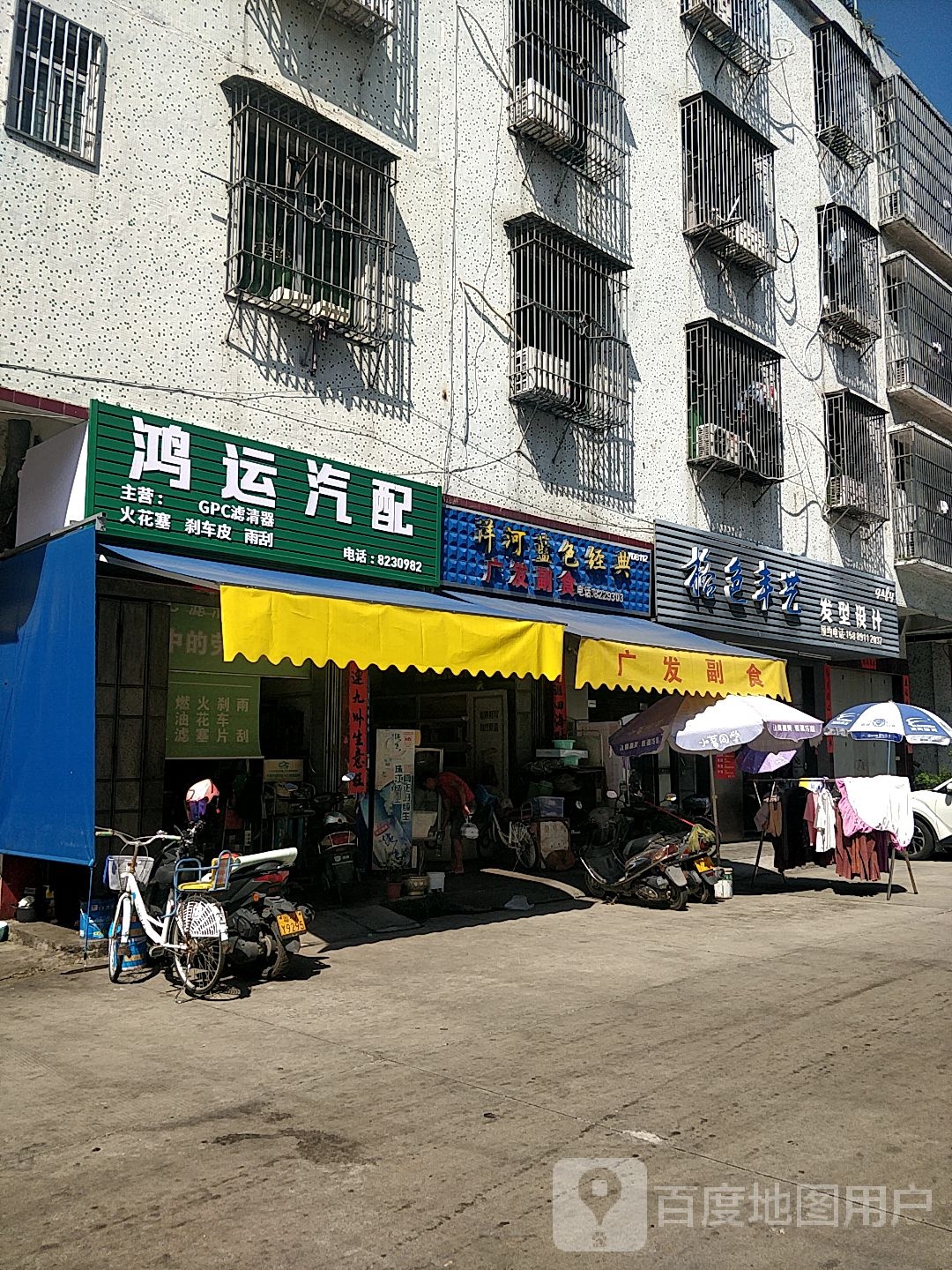 鸿运汽配(东贸路店)