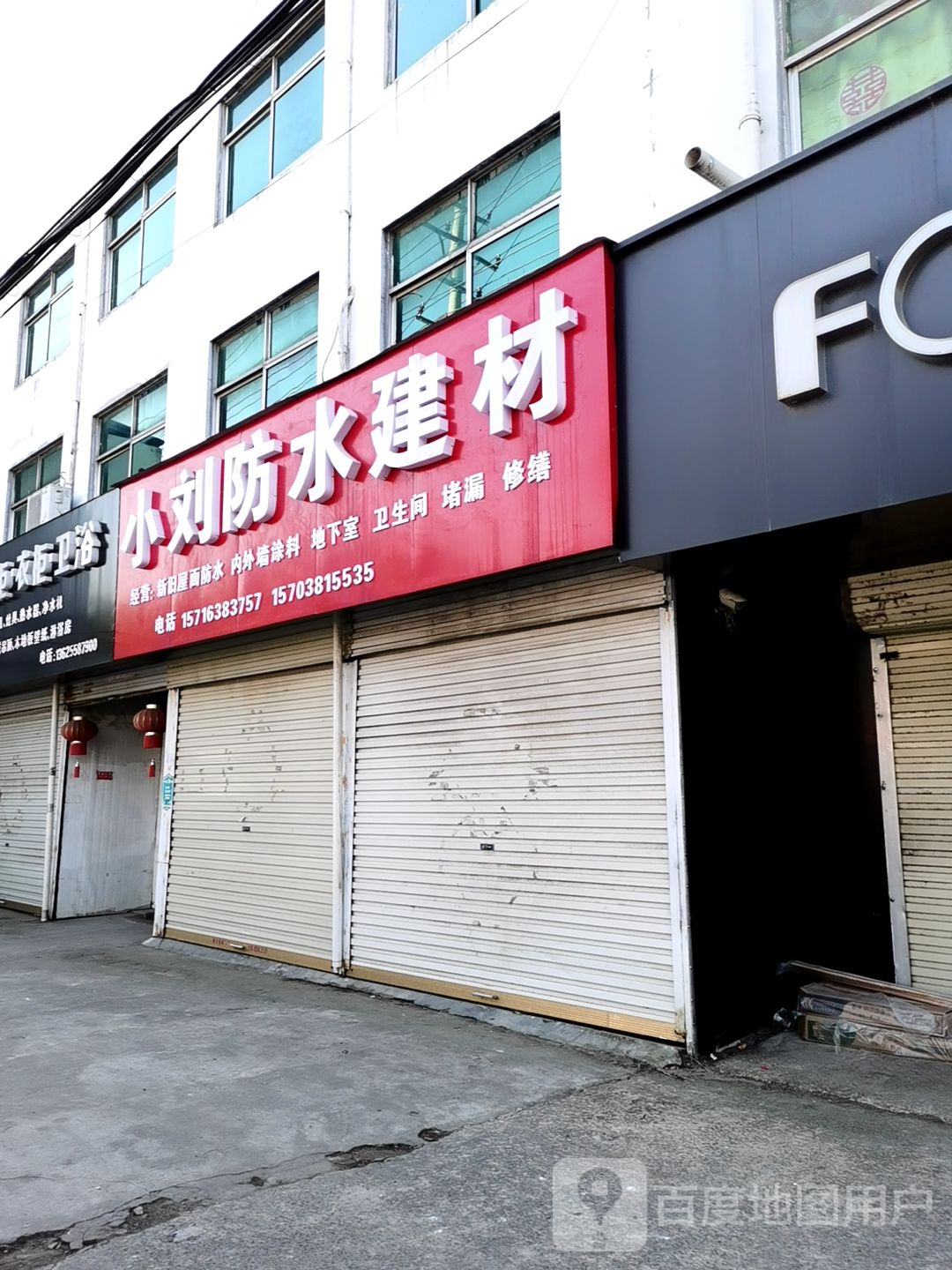 小刘防水建材