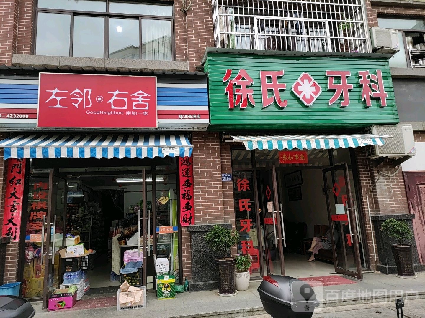 徐氏牙科(永久绿洲豪庭店)