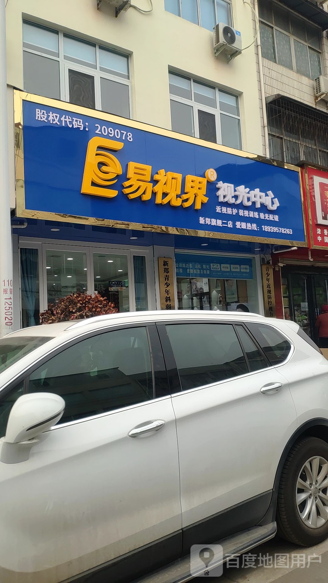 新郑市易视界视光中心(新烟路店)