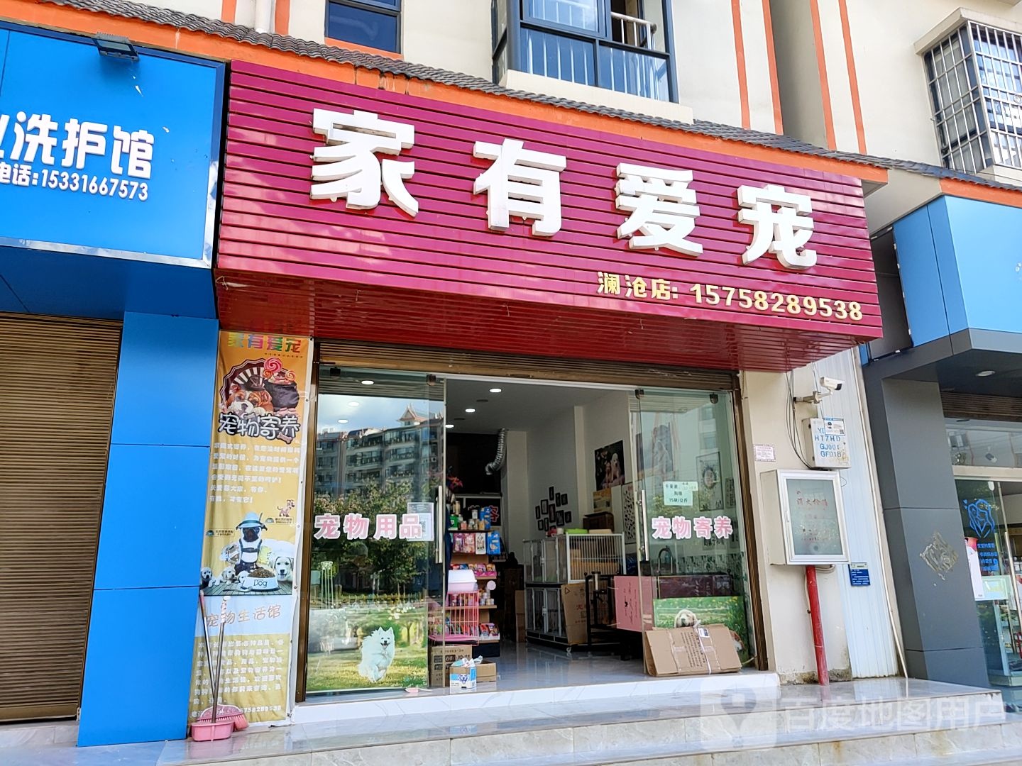 家有爱宠(环城路店)