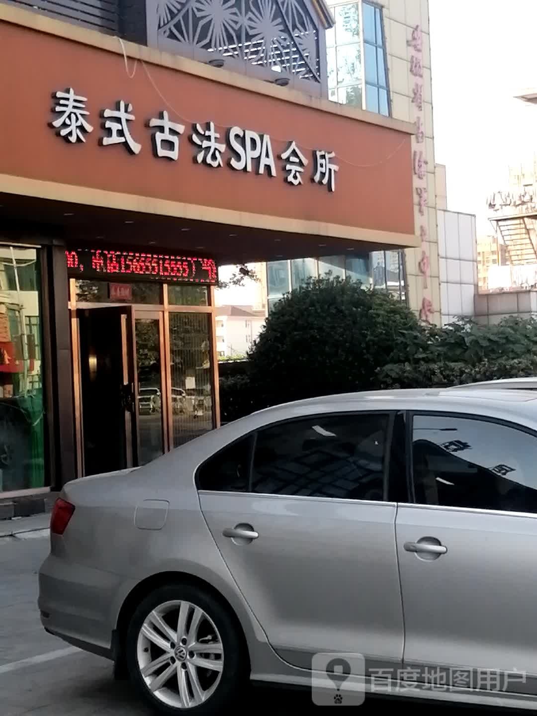 好吉泰泰国古法SPA会所