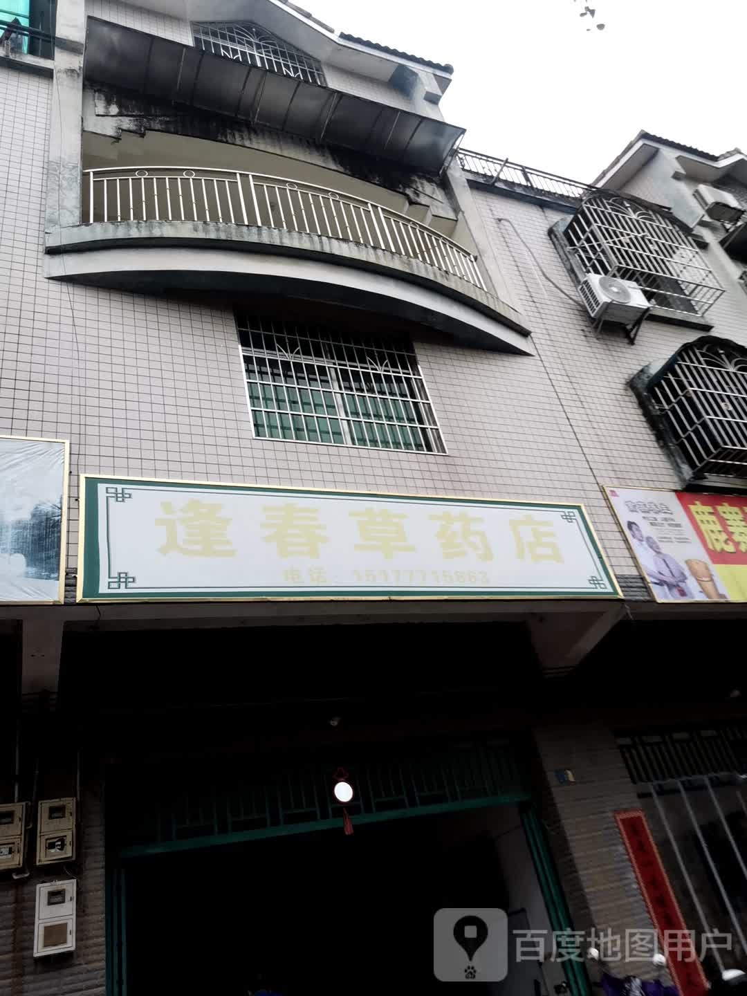 逢春草药店