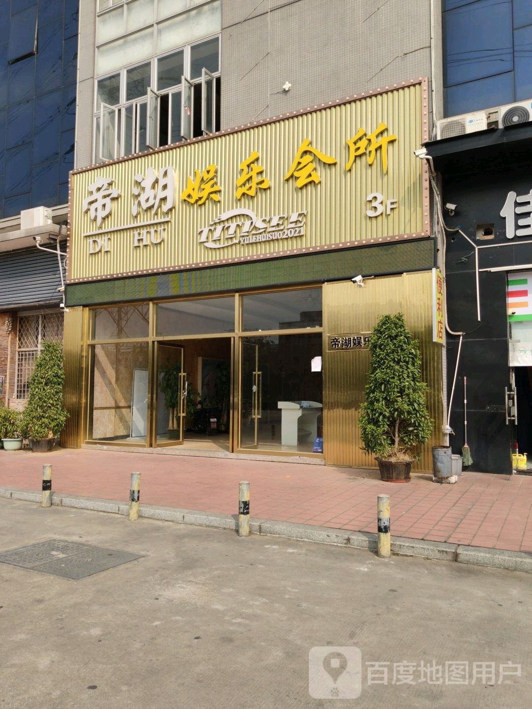 帝湖娱乐场所(联沙商业广场店)