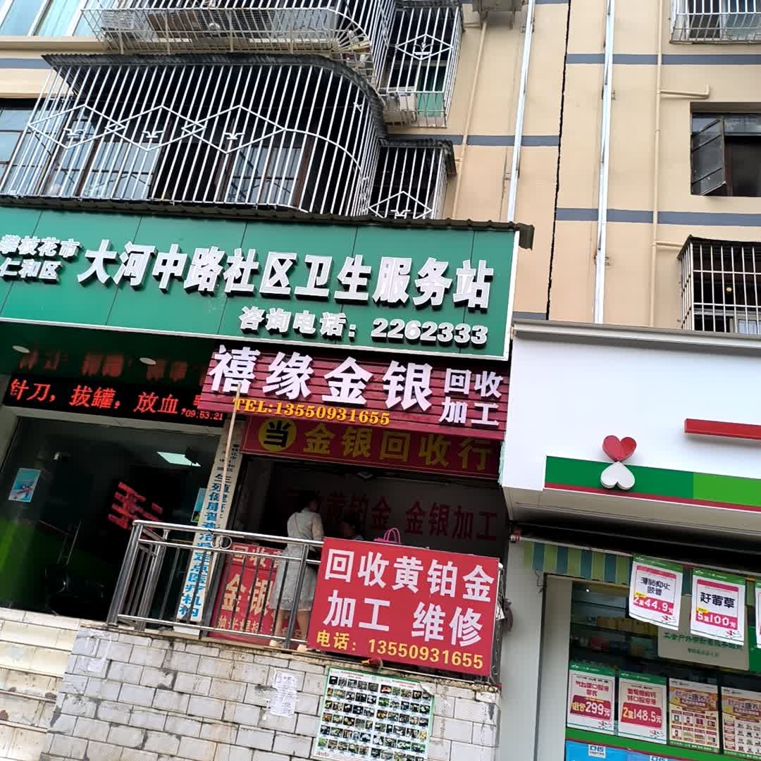 禧缘金银回收加工