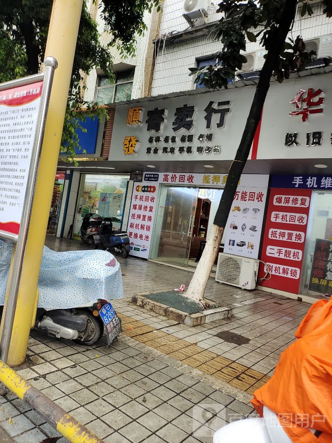 顺发寄卖行