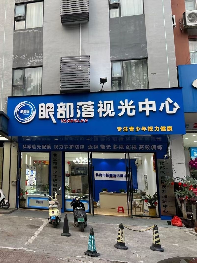 眼部落视光中心
