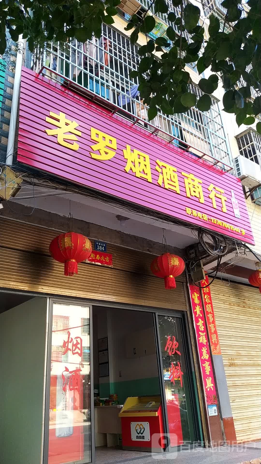 老罗烟酒商行