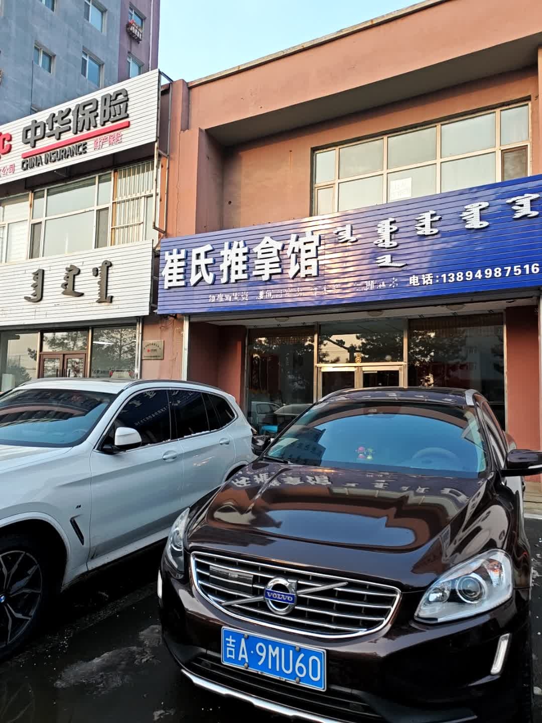 崔氏推拿馆