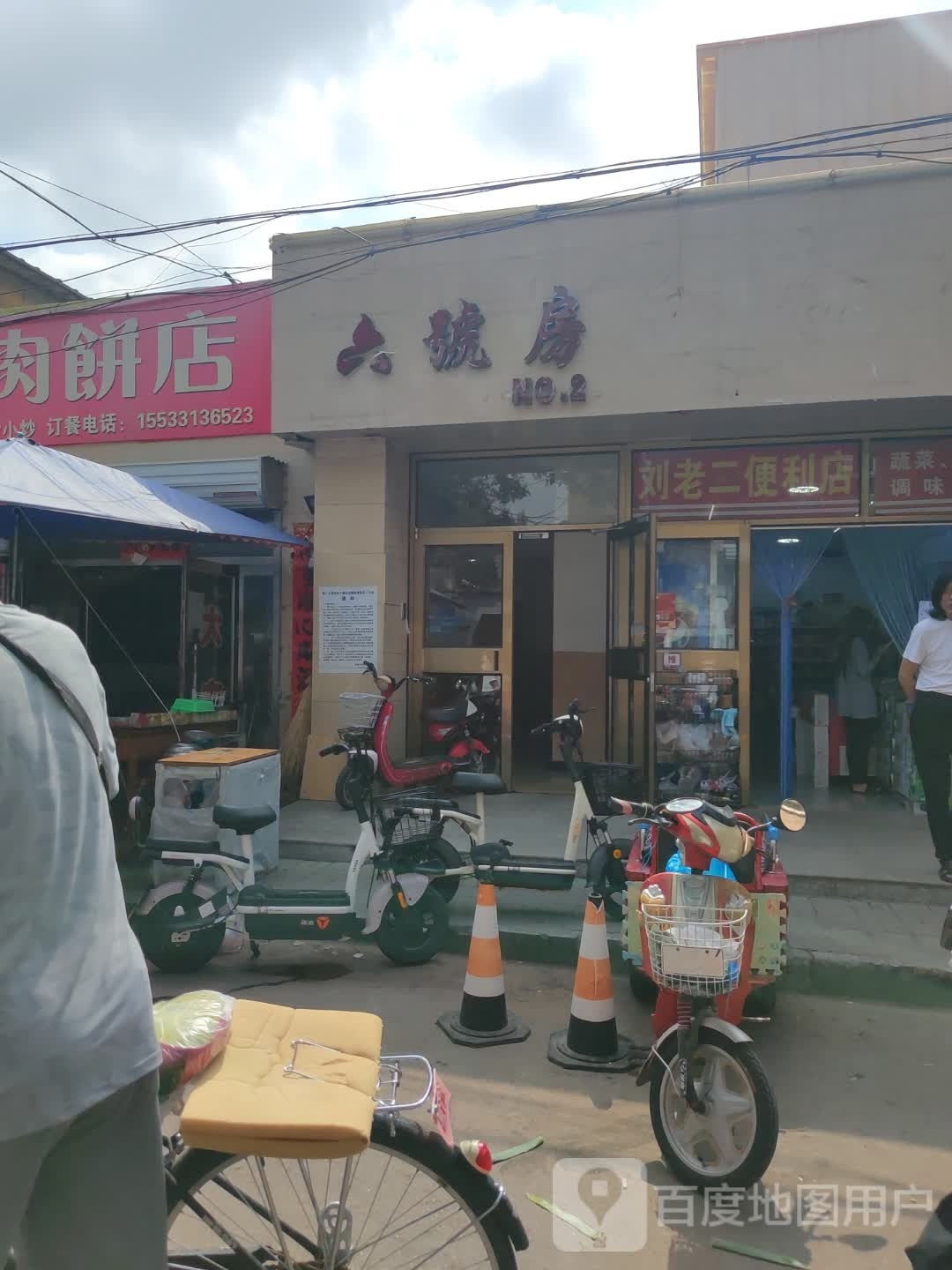 刘老二便利店