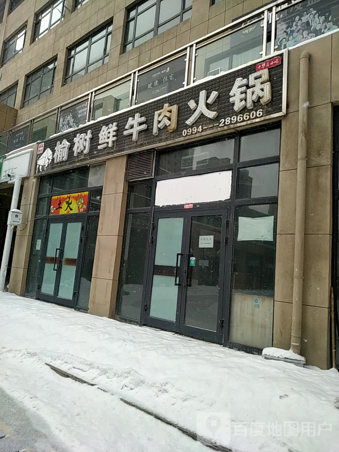 榆树鲜牛肉火锅