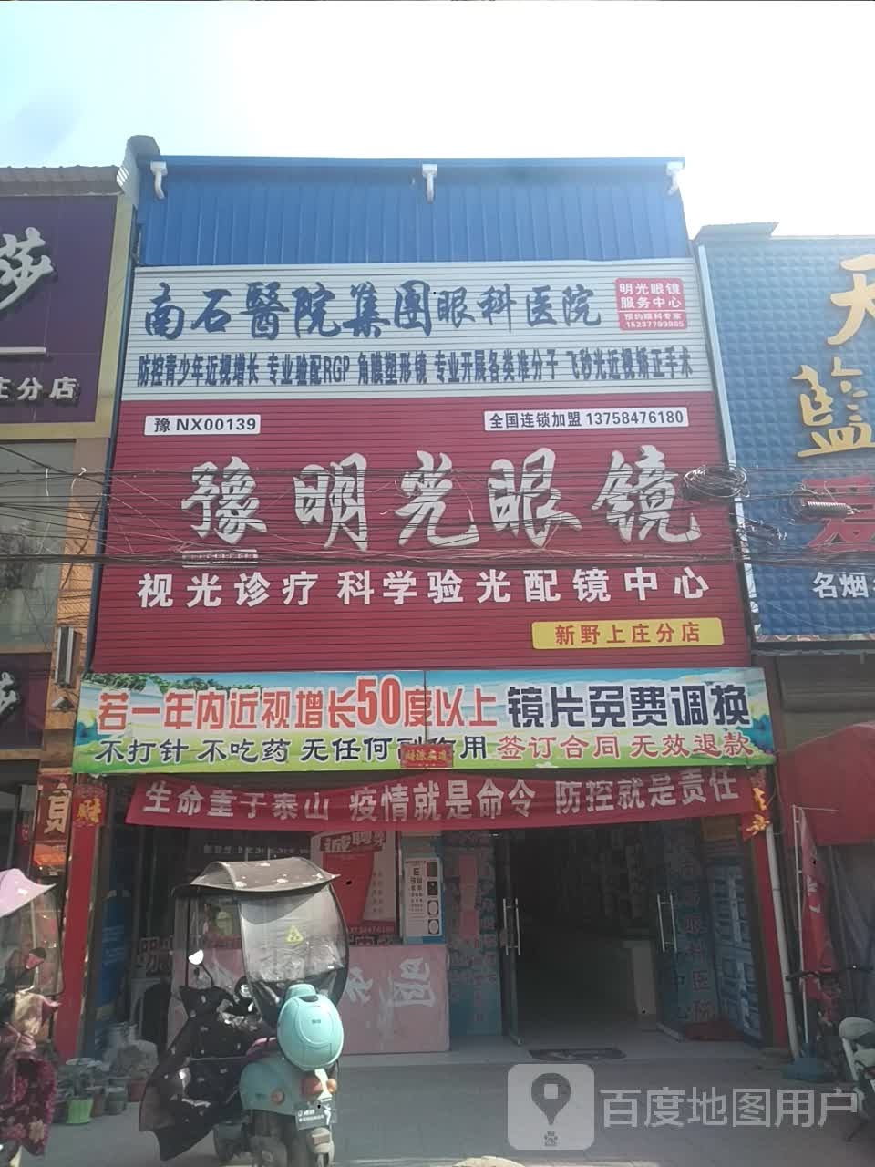 新野县上庄乡明光眼镜(人民路店)