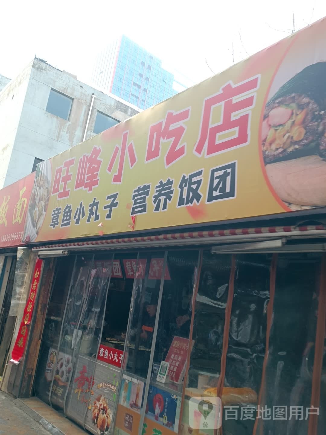 旺记小食