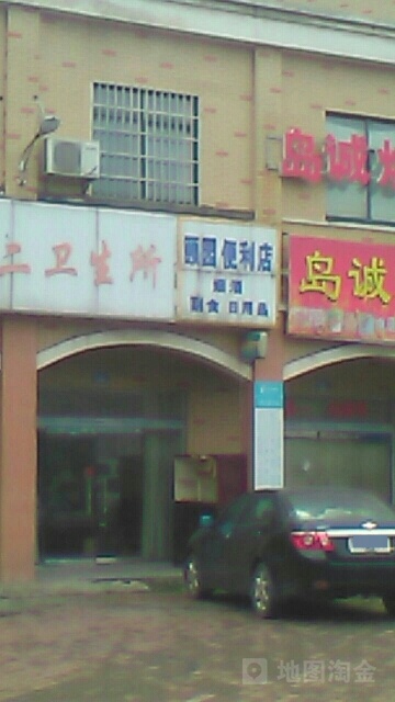 颐园便利店