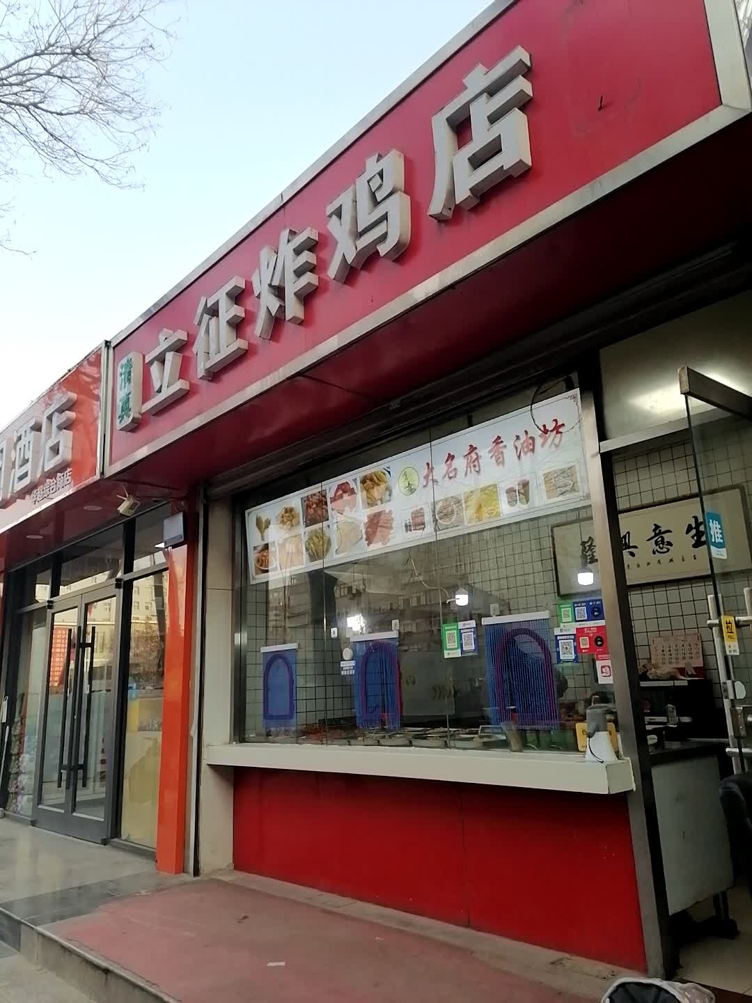 清真立征炸鸡店