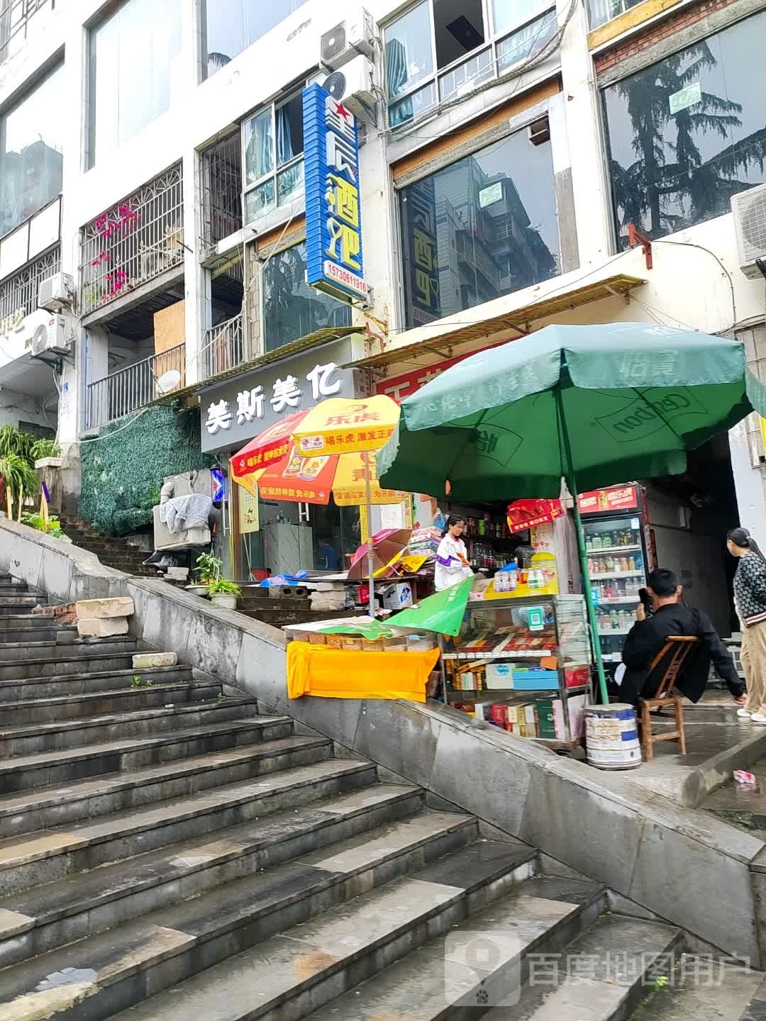 美斯美亿烫染工作室
