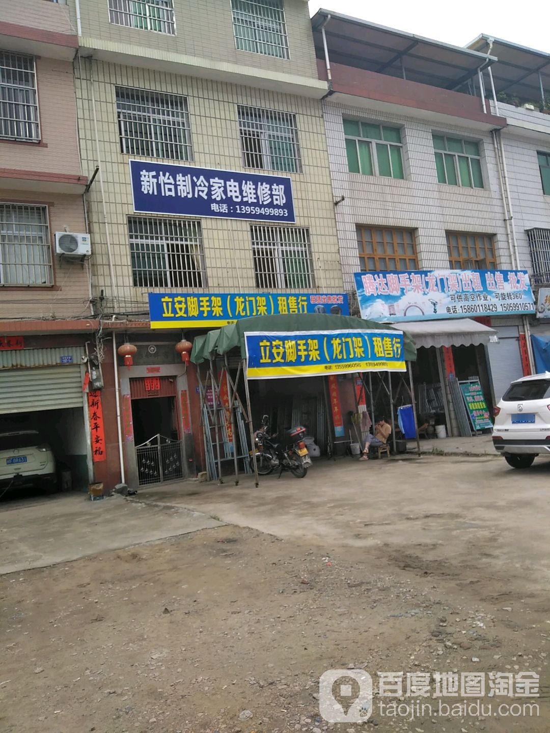 新怡制冷家电维修部