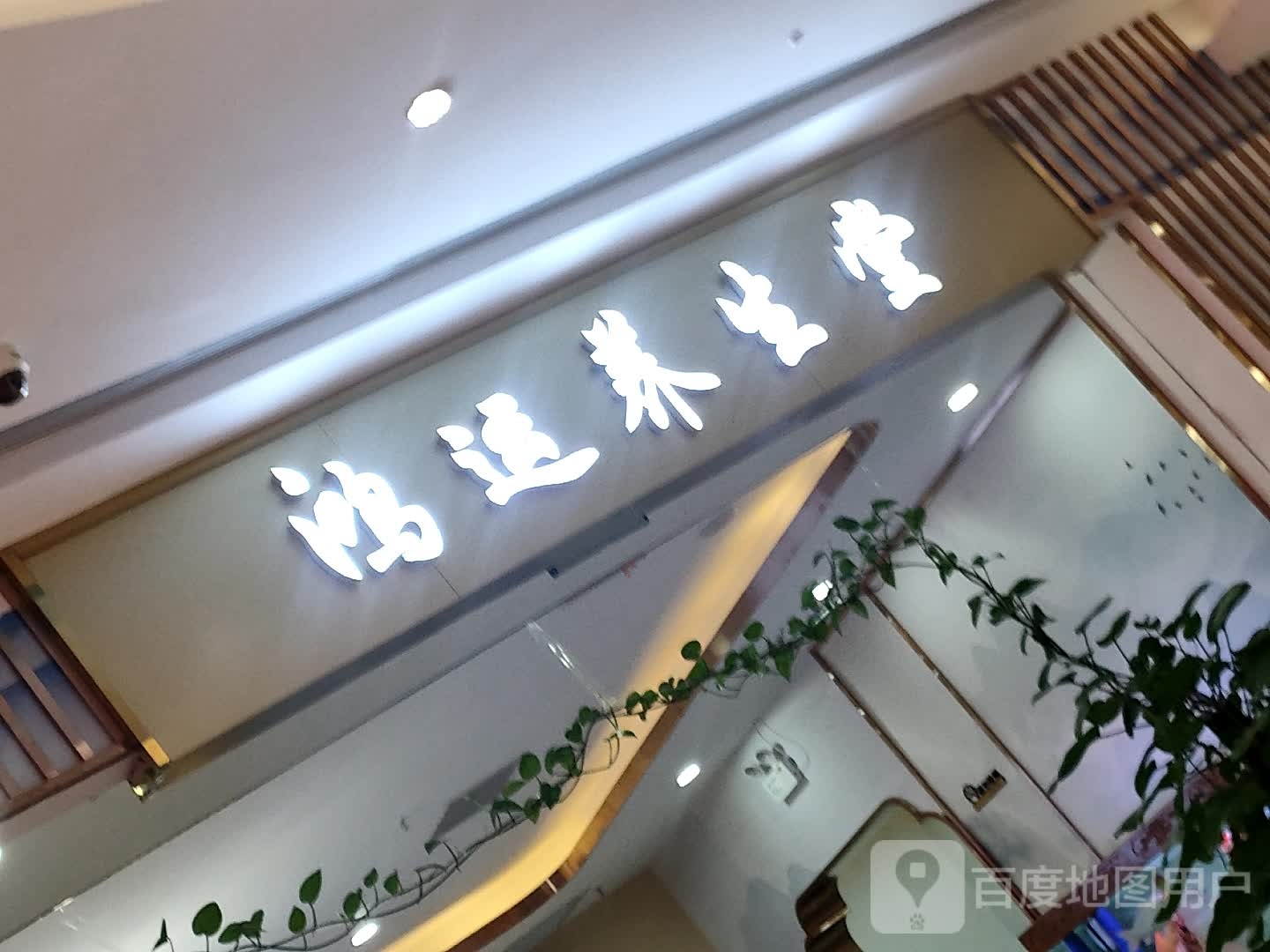 鸿如养生堂(龙湖房山天街店)