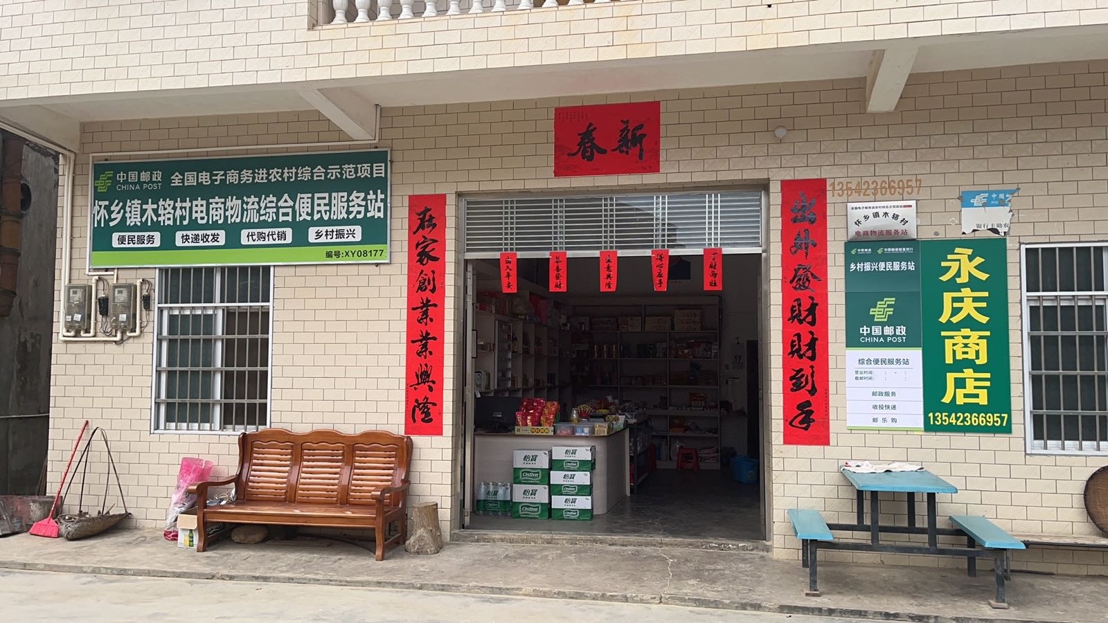 木辂村永庆商店