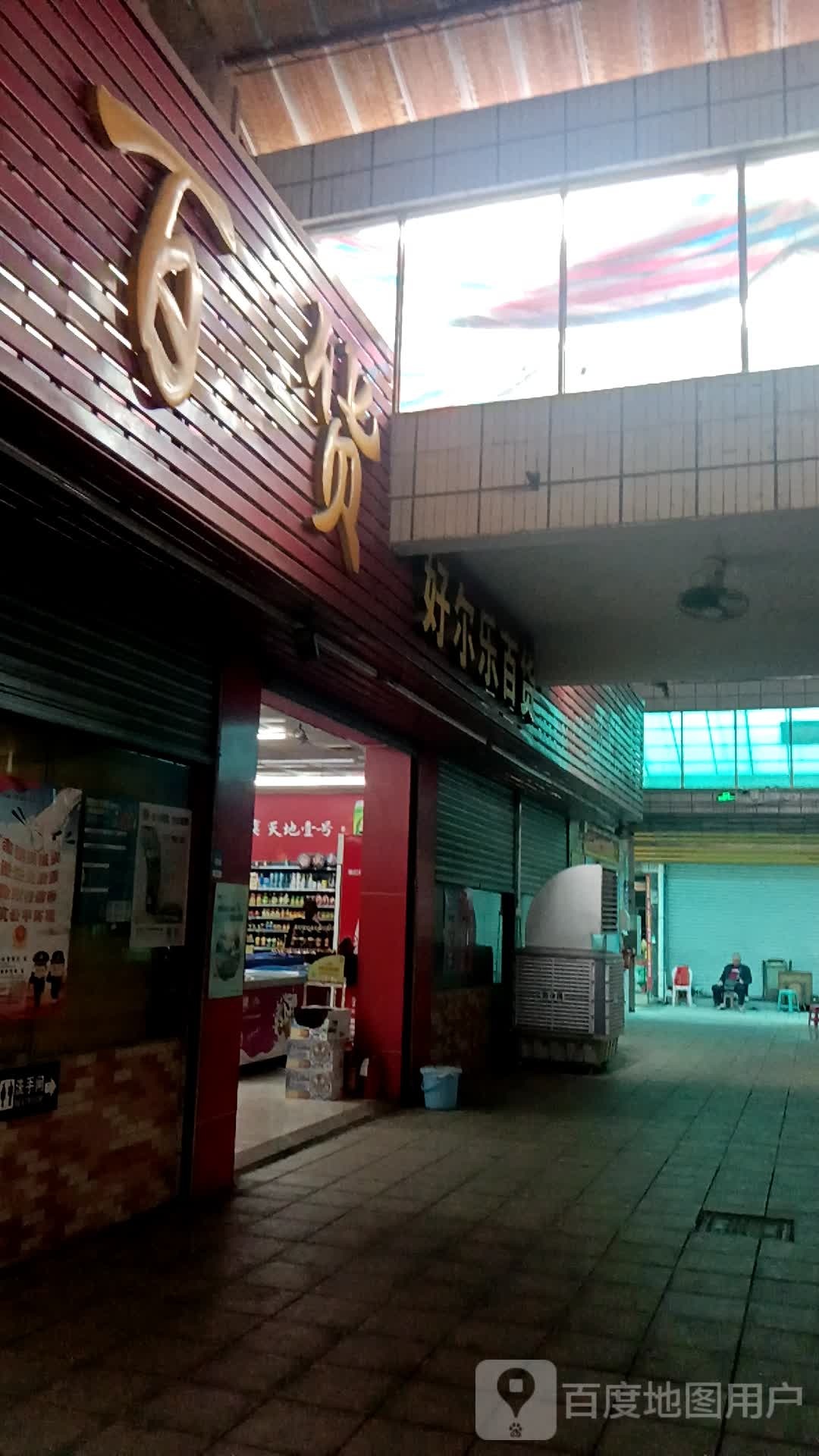 好尔乐百货(马安市场店)
