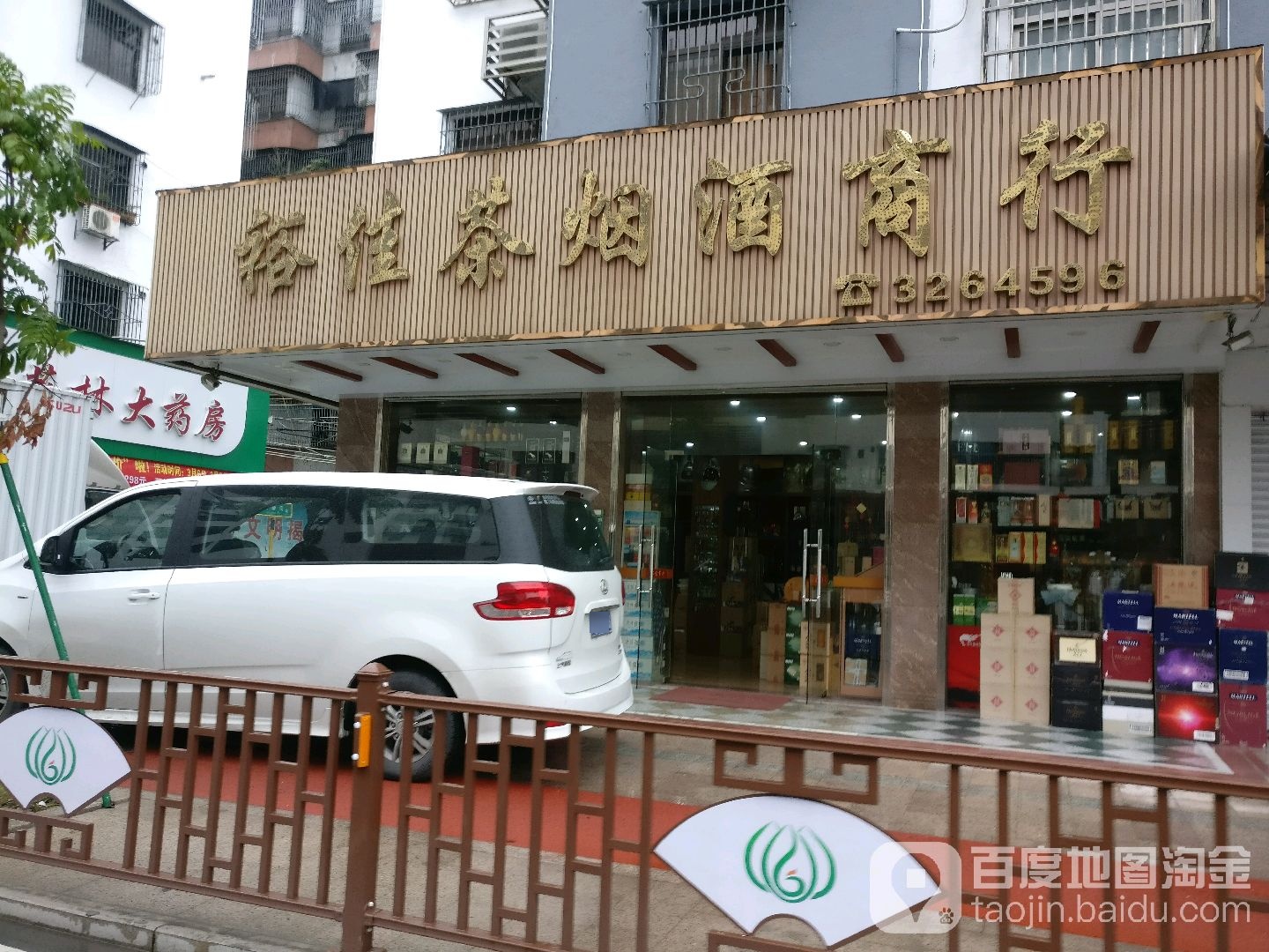 裕佳茶烟酒商行(金溪大道店)