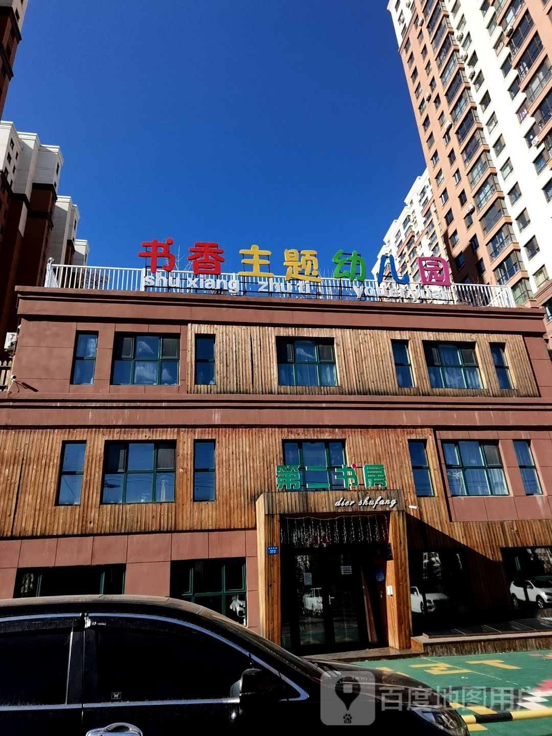 第二书房