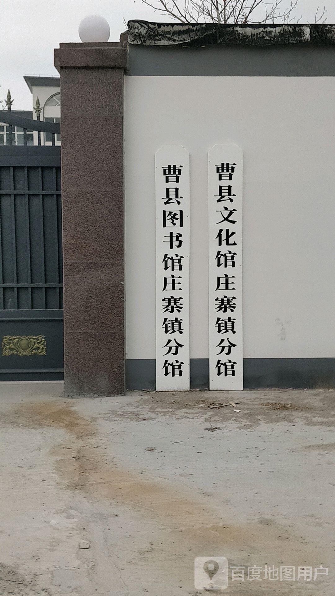 曹县文化馆(庄寨镇分馆)