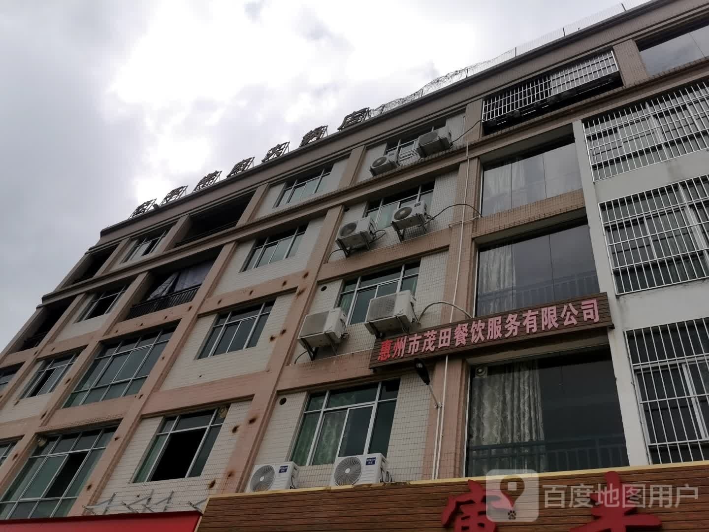 惠州市茂田餐饮服务有限公司