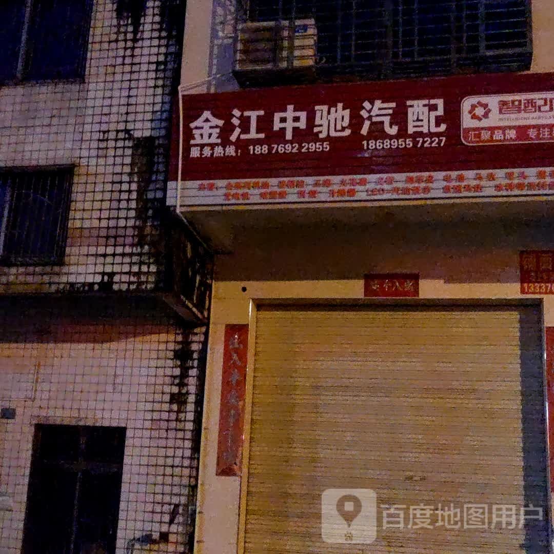 金江中驰汽配