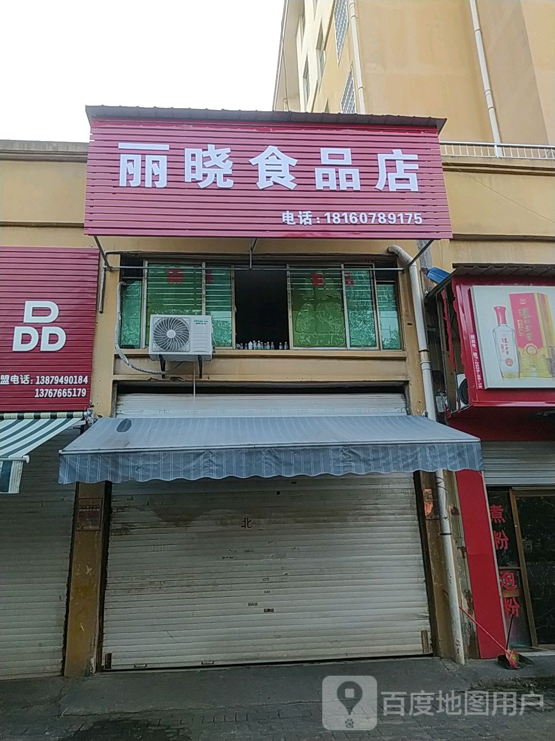 丽晓食品商店