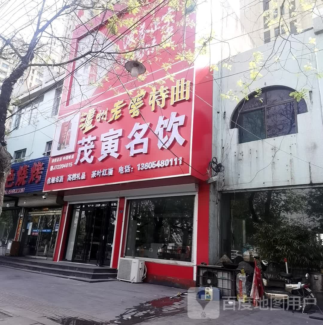 茂寅名饮